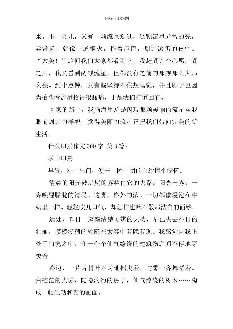 什么即景作文500字_第3页
