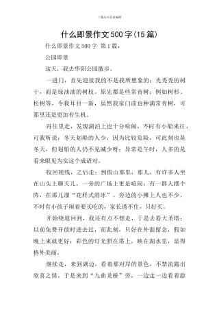 什么即景作文500字