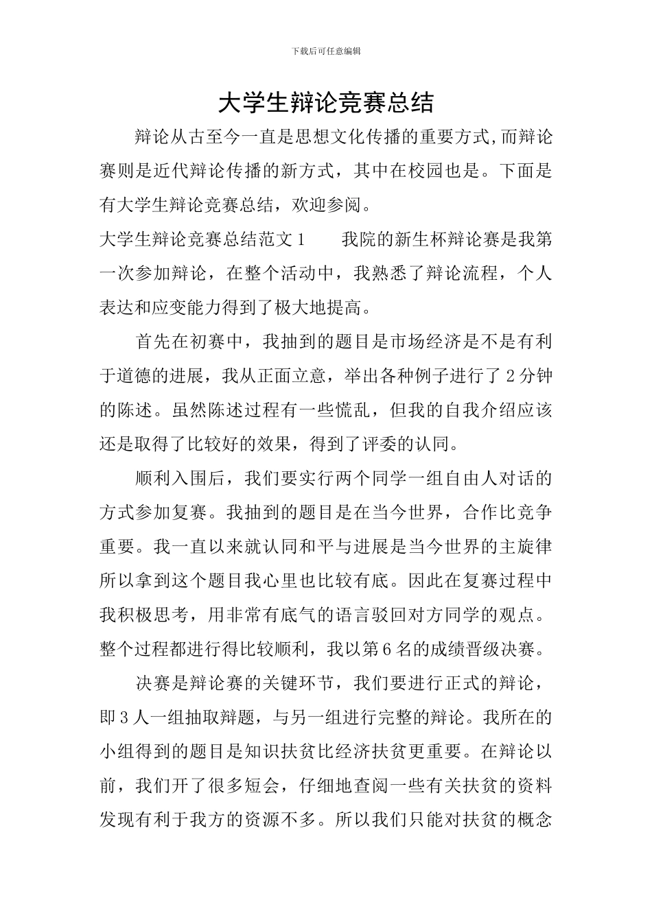 大学生辩论比赛总结_第1页