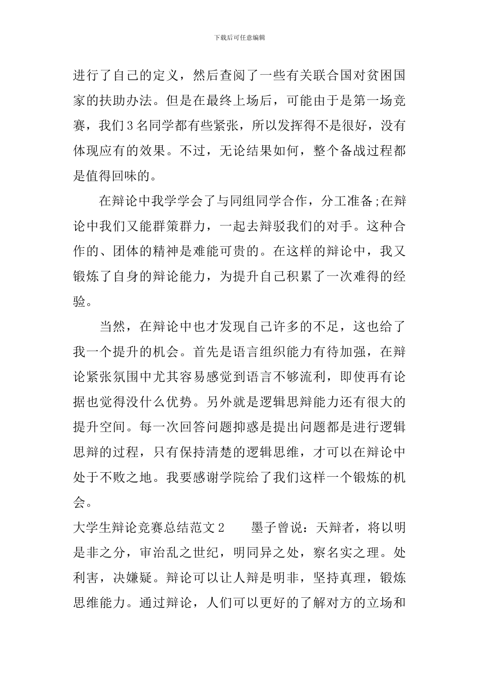 大学生辩论比赛总结_第2页