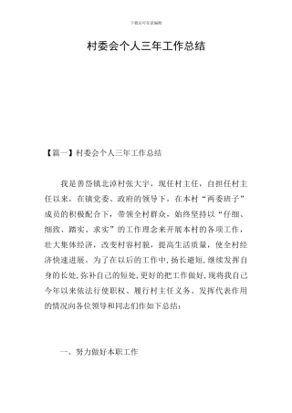 村委会个人三年工作总结