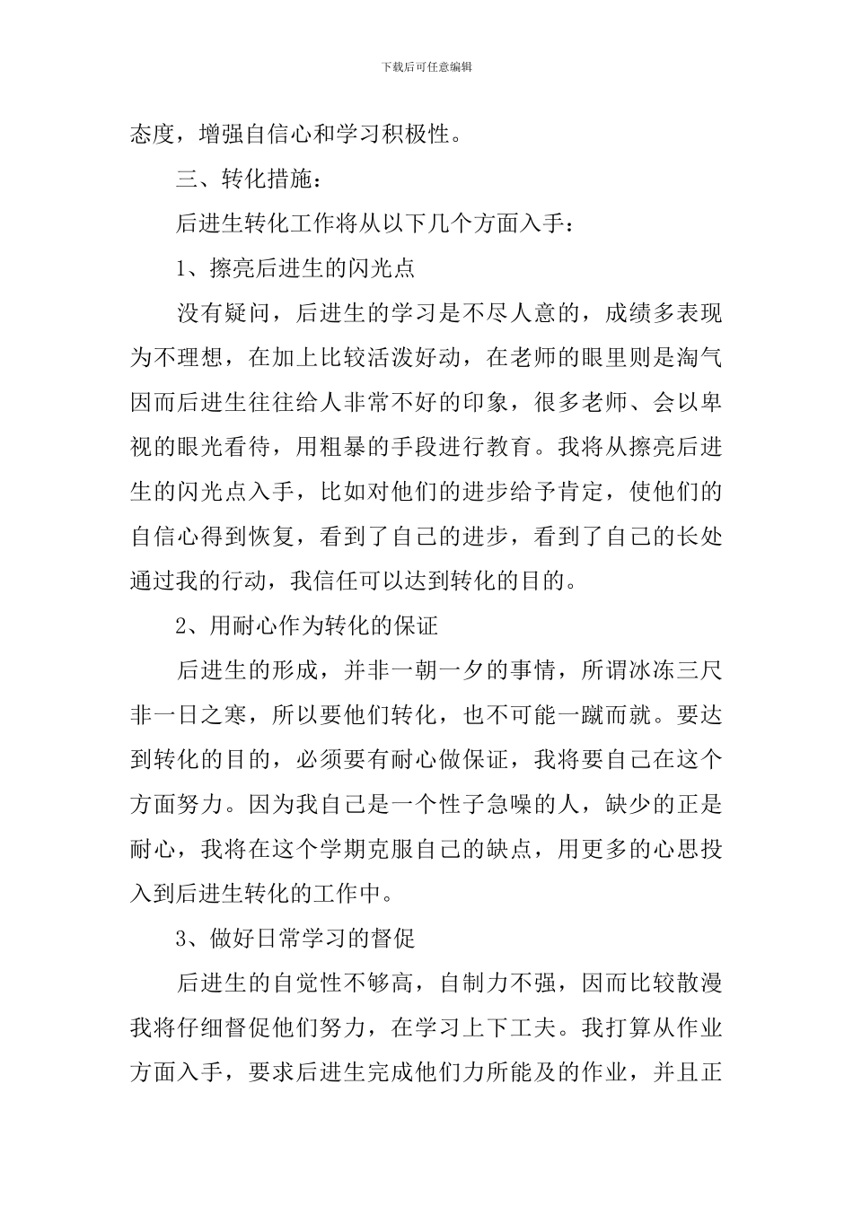 班主任后进生转化计划范文_第2页