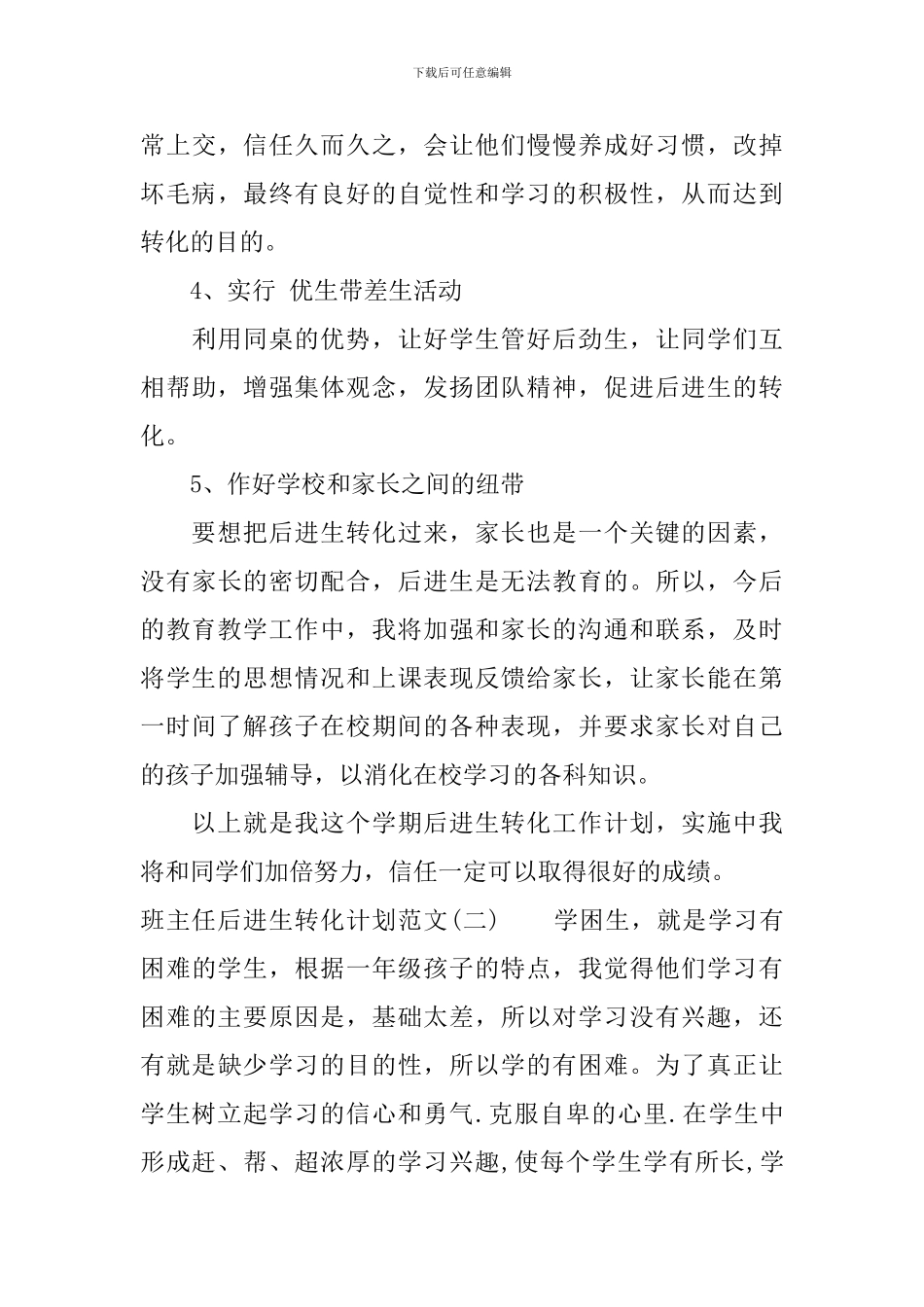 班主任后进生转化计划范文_第3页