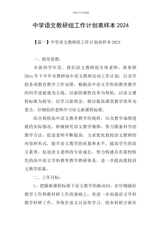 中学语文教研组工作计划表样本2024