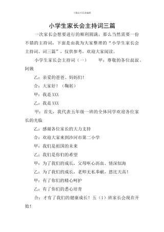 小学生家长会主持词三篇