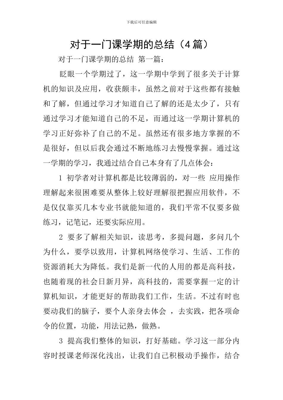 对于一门课学期的总结_第1页