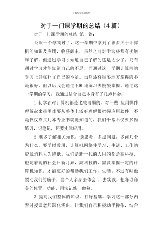 对于一门课学期的总结