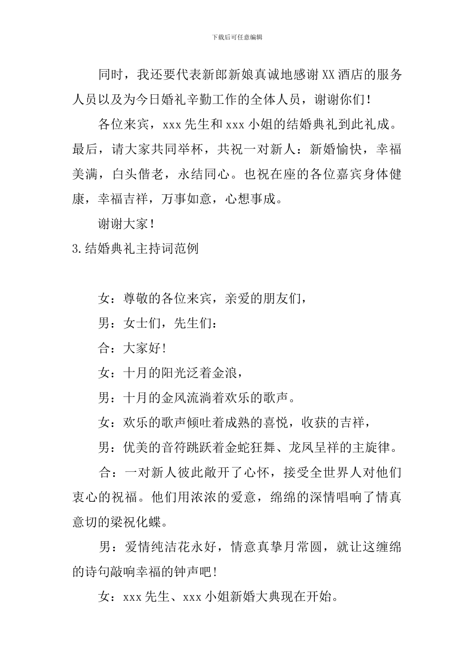 结婚典礼主持词范例五篇_第3页