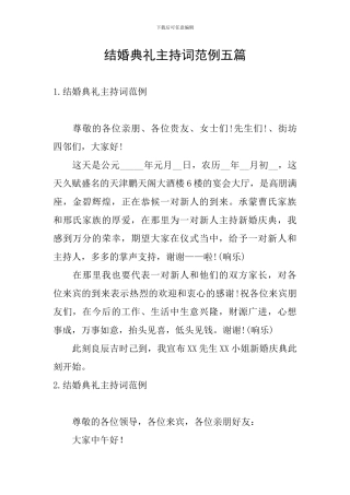 结婚典礼主持词范例五篇