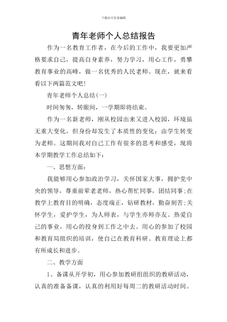 青年教师个人总结报告