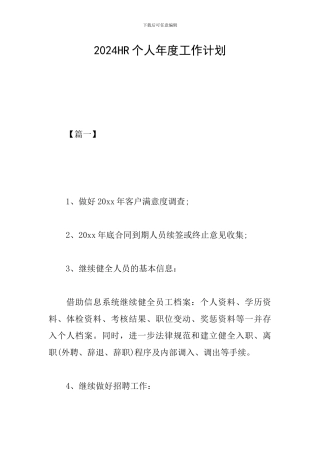 2024HR个人年度工作计划