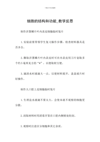 细胞的结构和功能-教学反思