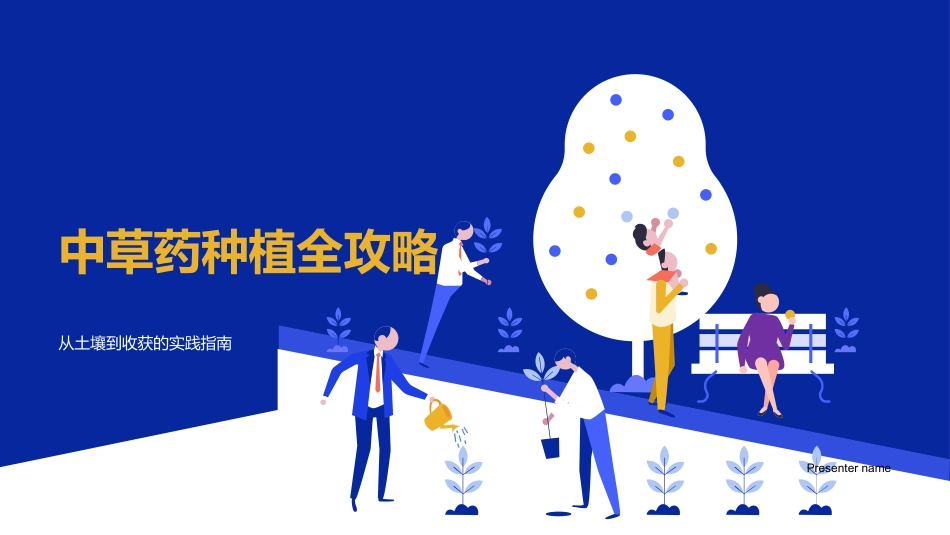 中草药种植全攻略-从土壤到收获的实践指南_第1页