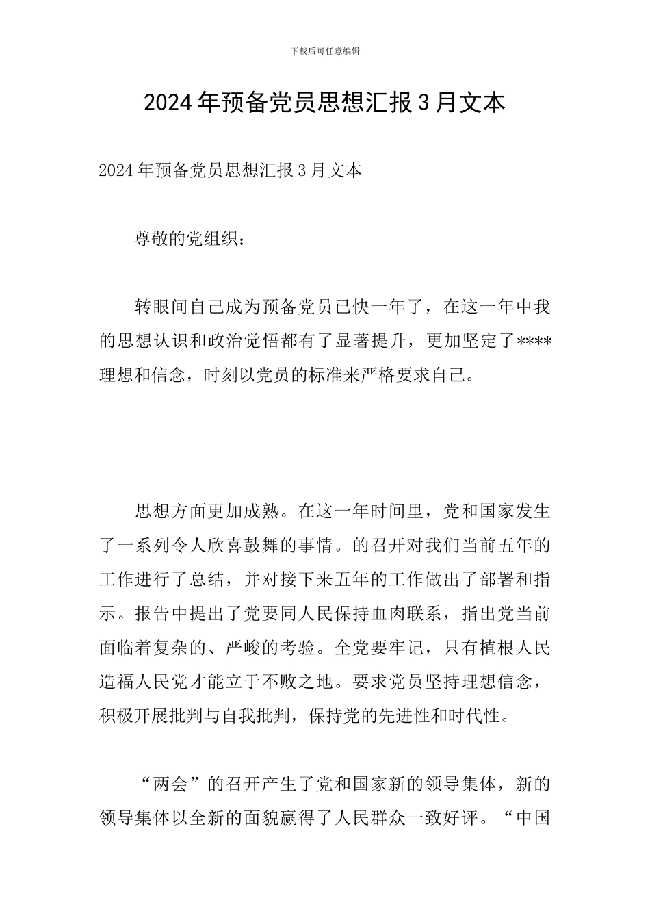 2024年预备党员思想汇报3月文本_第1页