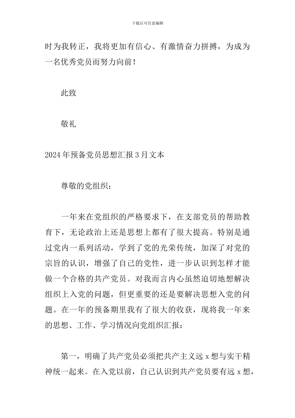 2024年预备党员思想汇报3月文本_第3页