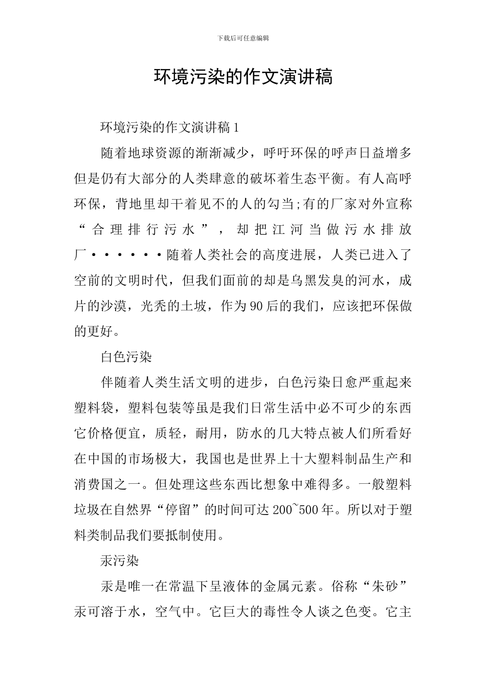 环境污染的作文演讲稿_第1页