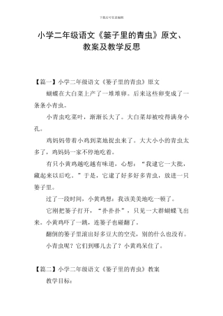 小学二年级语文《篓子里的青虫》原文、教案及教学反思