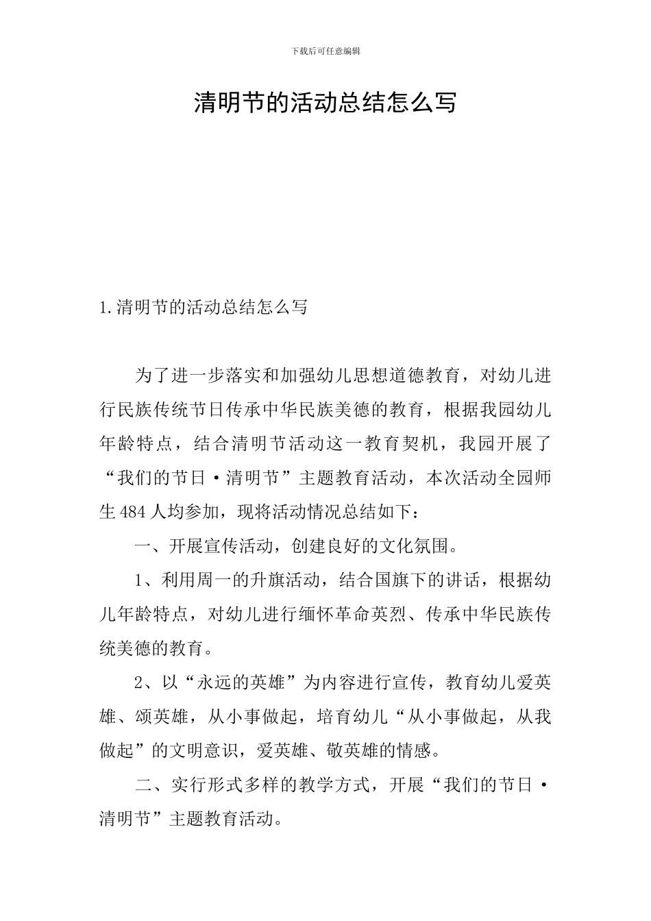 清明节的活动总结怎么写_第1页