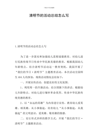 清明节的活动总结怎么写