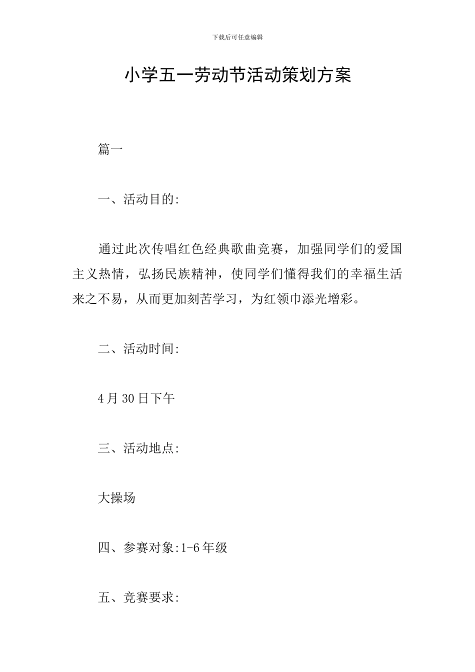 小学五一劳动节活动策划方案_第1页