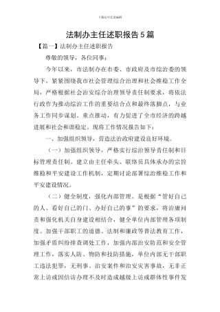 法制办主任述职报告5篇