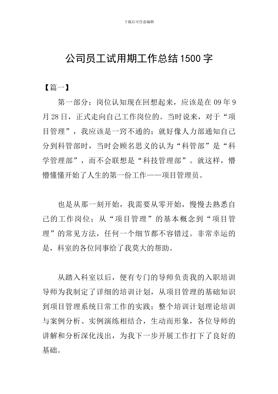 公司员工试用期工作总结1500字_第1页