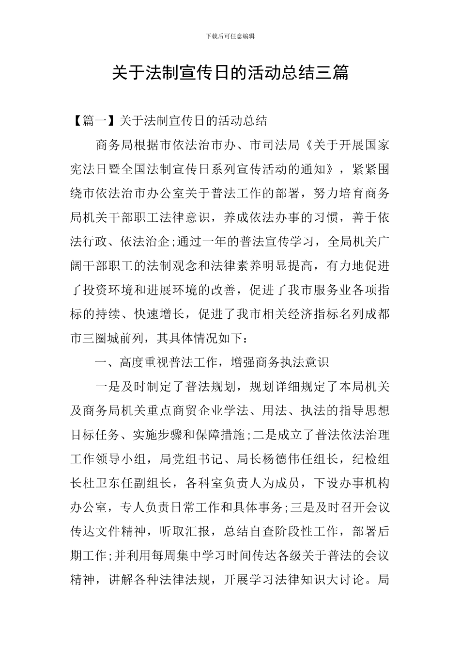 关于法制宣传日的活动总结三篇_第1页