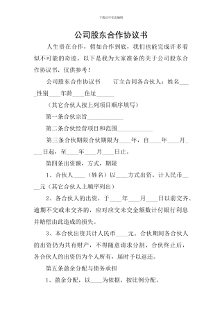 公司股东合作协议书