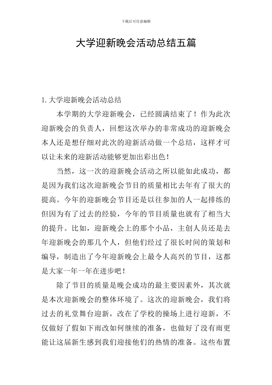 大学迎新晚会活动总结五篇_第1页