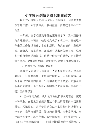 小学德育副校长述职报告范文
