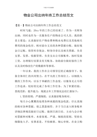 物业公司出纳年终工作总结范文