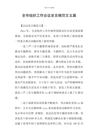 全市组织工作会议发言稿范文五篇