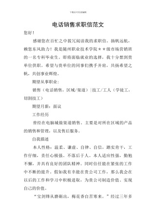 电话销售求职信范文
