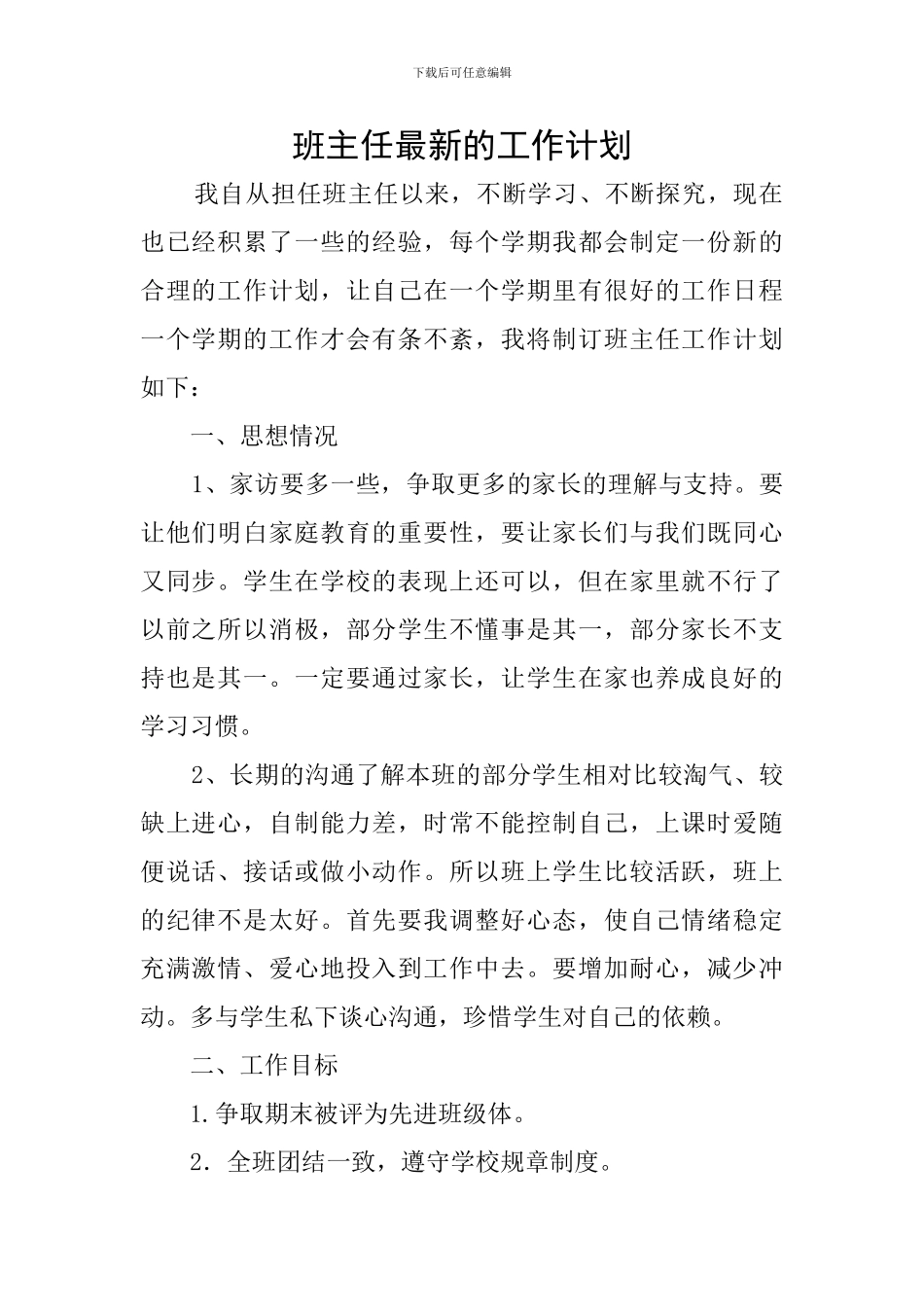 班主任最新的工作计划_第1页