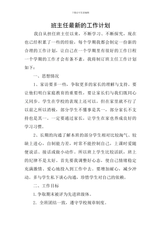 班主任最新的工作计划
