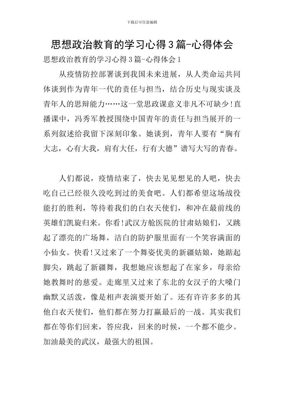 思想政治教育的学习心得3篇-心得体会_第1页