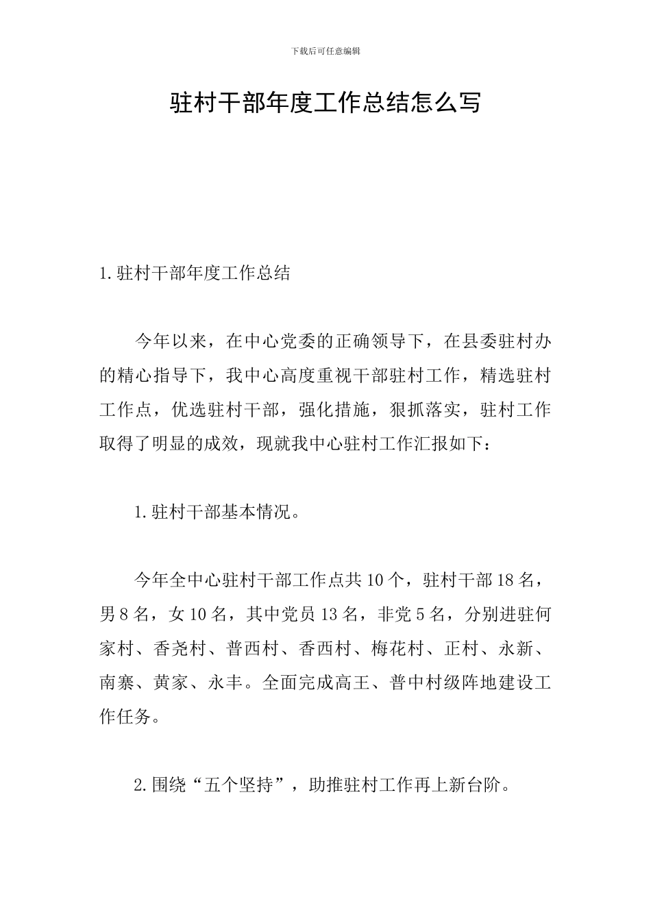 驻村干部年度工作总结怎么写_第1页