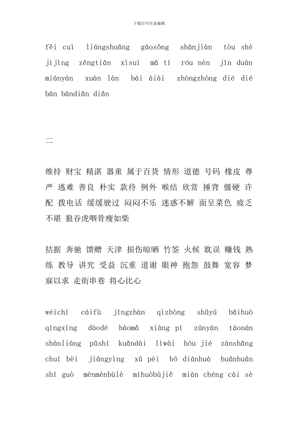 2024四年级下册语文词语盘点_第2页