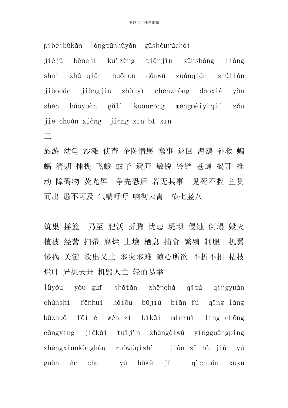 2024四年级下册语文词语盘点_第3页