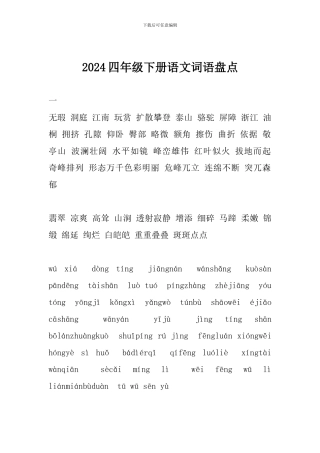2024四年级下册语文词语盘点
