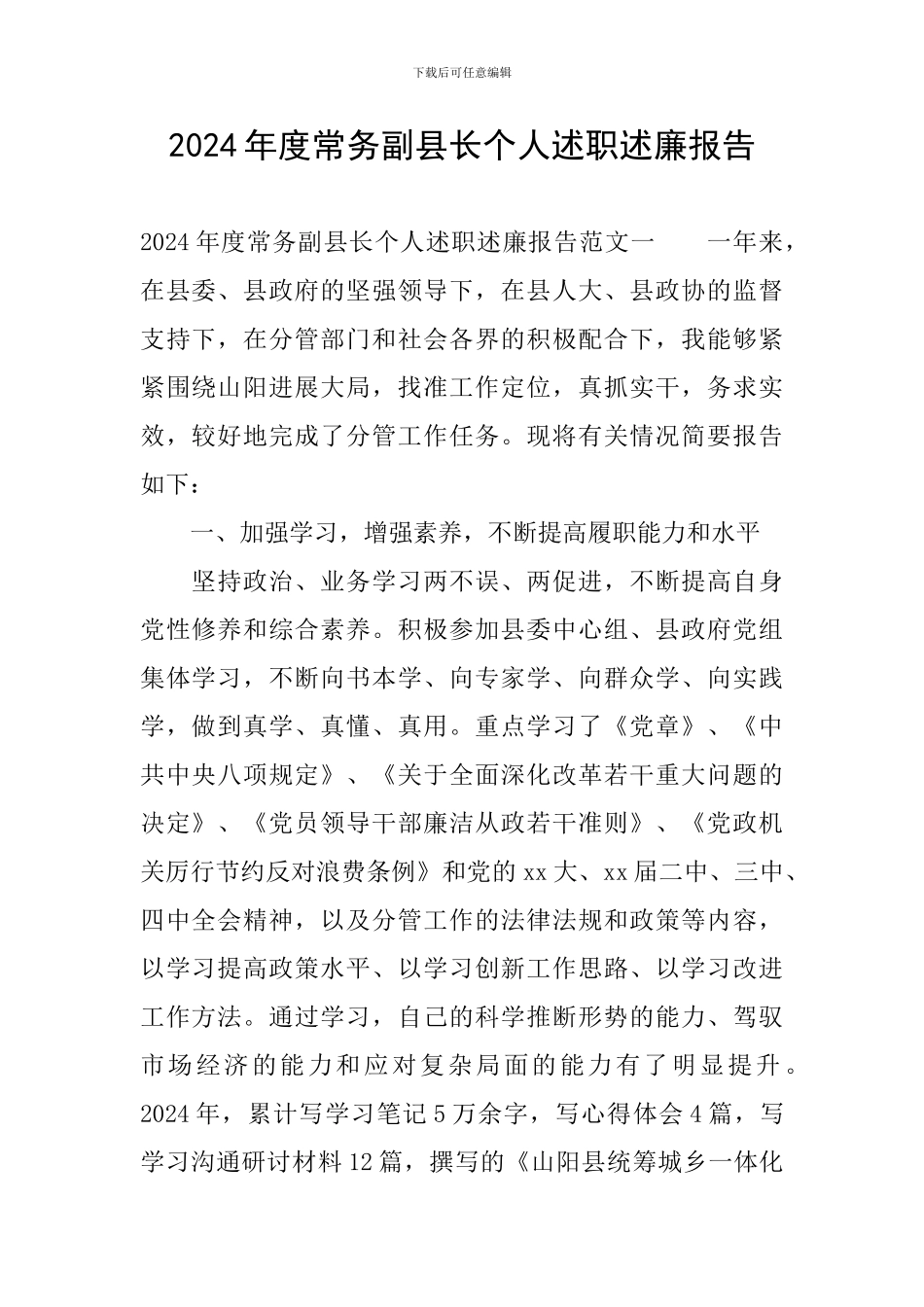 2024年度常务副县长个人述职述廉报告_第1页