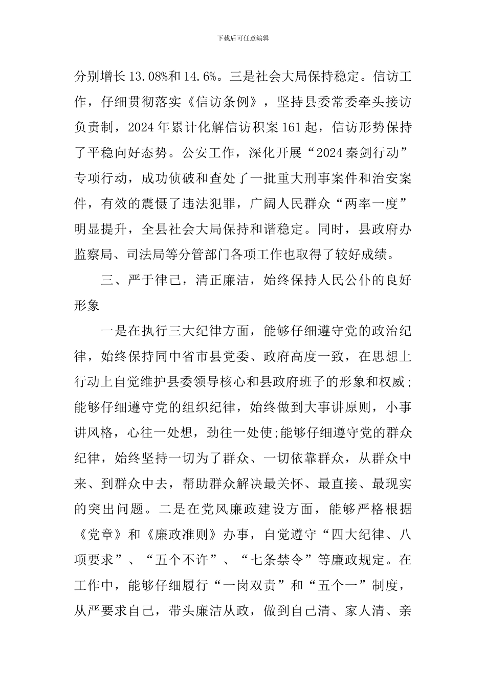 2024年度常务副县长个人述职述廉报告_第3页