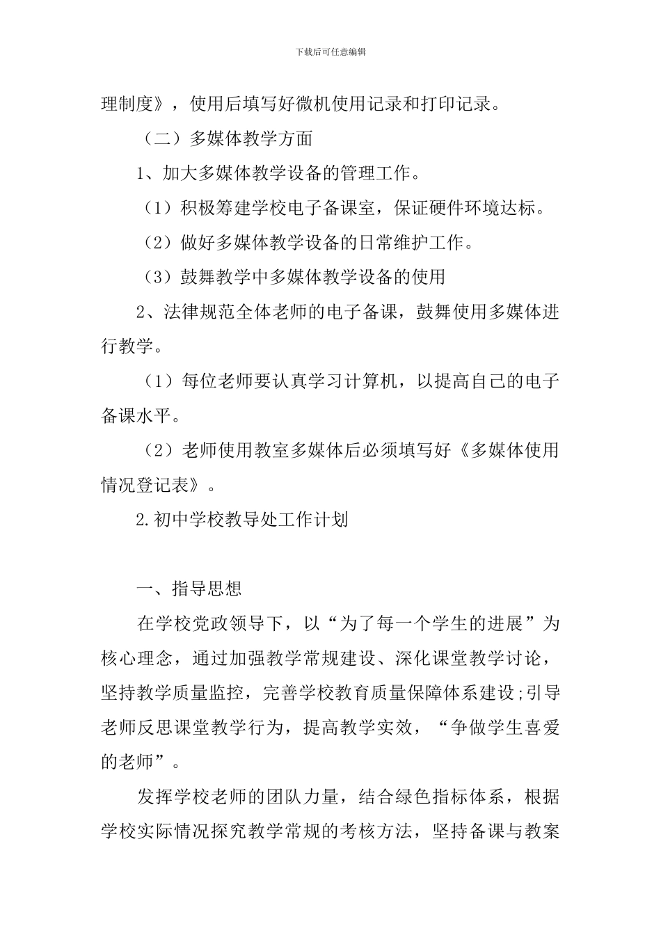 初中学校教导处工作计划_第2页