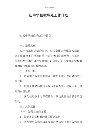初中学校教导处工作计划