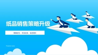 纸品销售策略升级-精确定位，灵活应变，促进增长