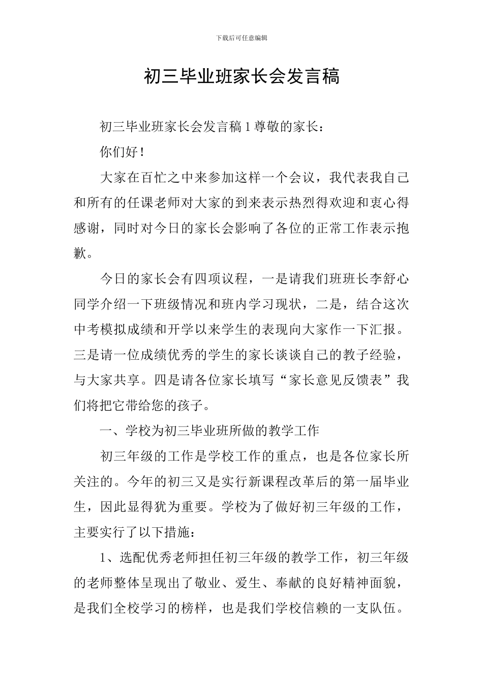初三毕业班家长会发言稿_第1页