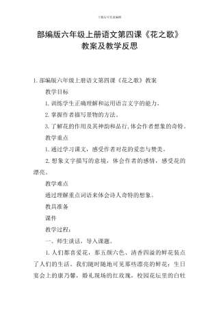 部编版六年级上册语文第四课《花之歌》教案及教学反思