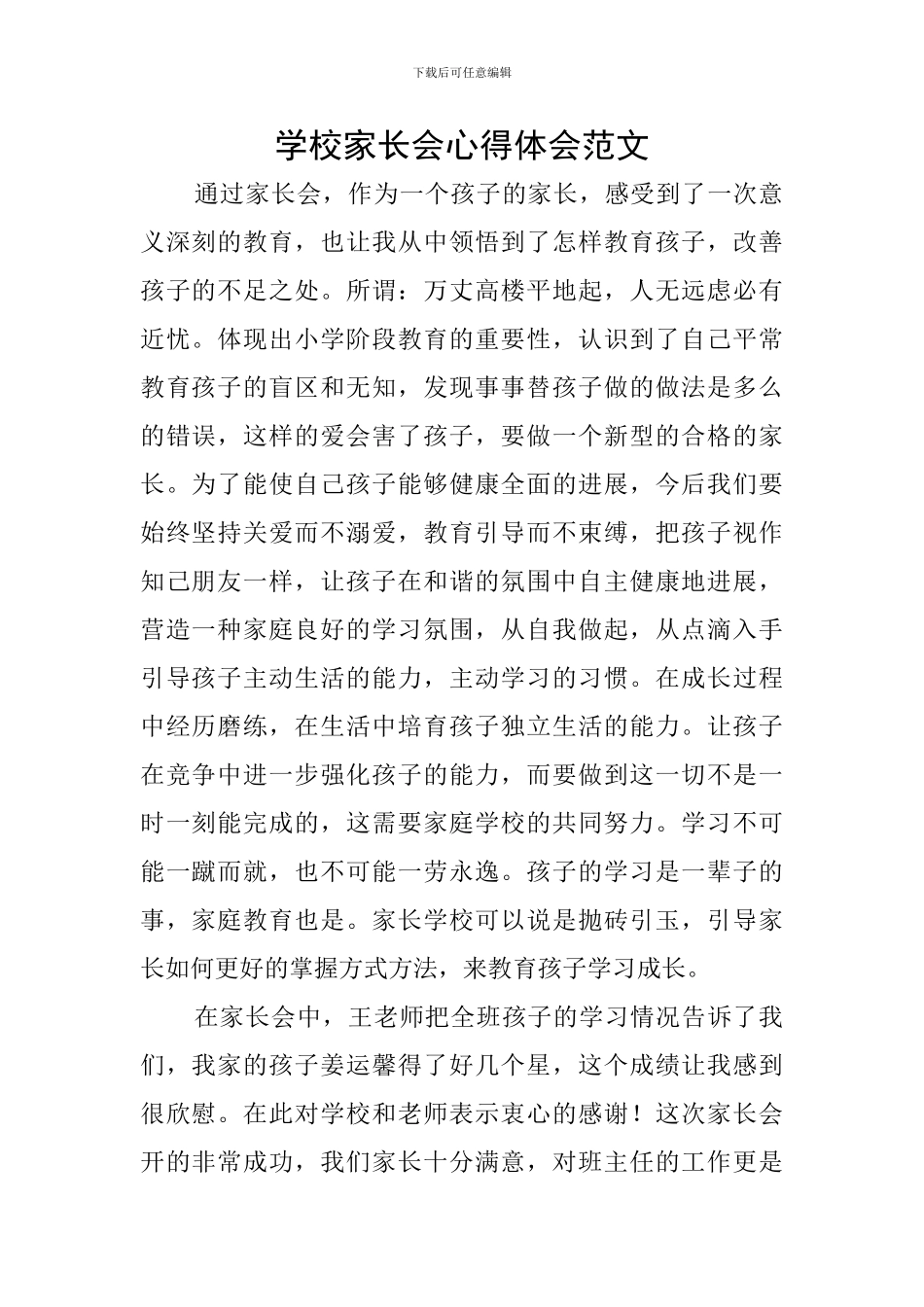 学校家长会心得体会范文_第1页