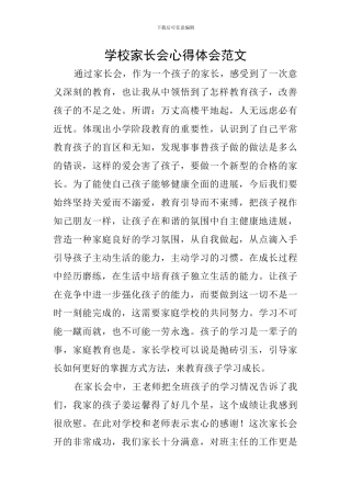学校家长会心得体会范文