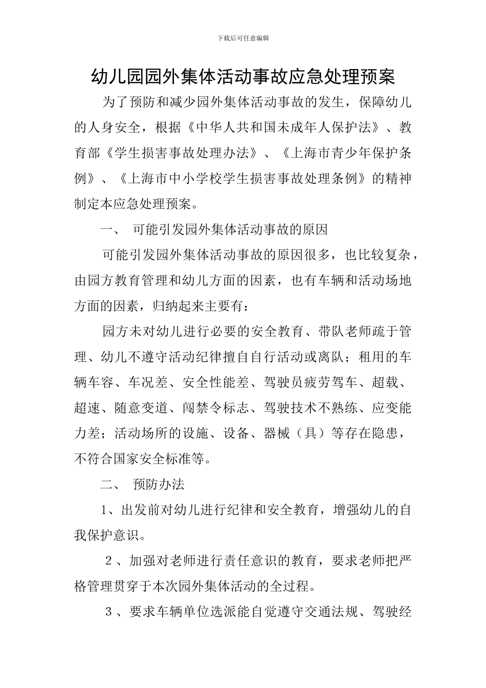 幼儿园园外集体活动事故应急处理预案_第1页